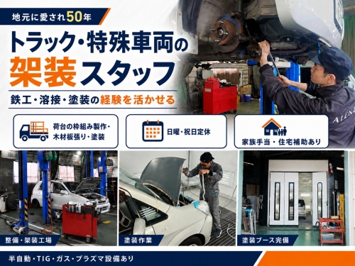 【経験者募集】トラック架装・溶接作業！日・祝休み