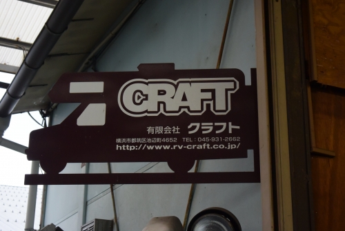 モーターホーム（キャンピングカー）のサービスメカニック募集！