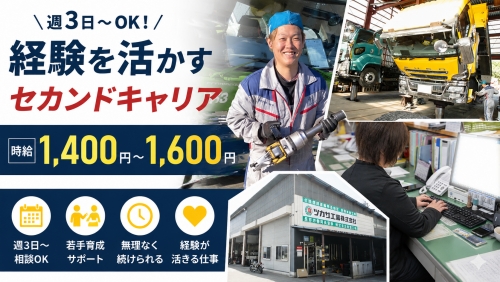 ✅時給1400～1600円。整備経験を活かし、若手育成や納車業務で無理なく働けるシニア歓迎求人です。