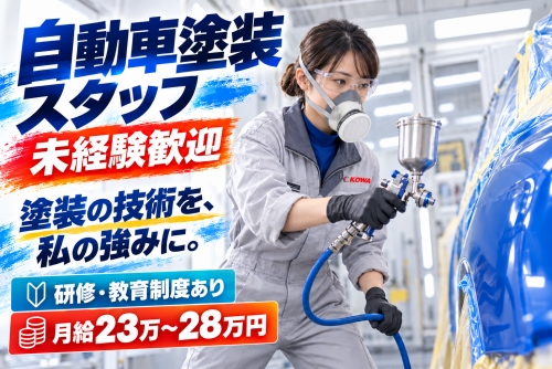 自動車塗装スタッフ｜未経験歓迎｜研修・教育制度あり／土日も休める✅学ぶ仕組みも、成長を評価する制度も