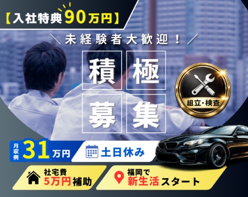 【入社特典90万円】月収31万円可＆土日休み／高級車の組立て・検査／社宅費5万補助