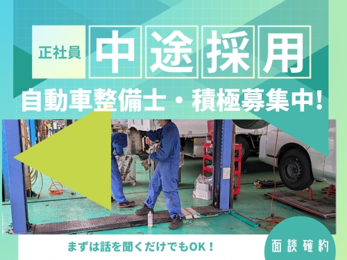 面談確約！✨地域を支える整備士募集！安心と未来を共に守る職場へ