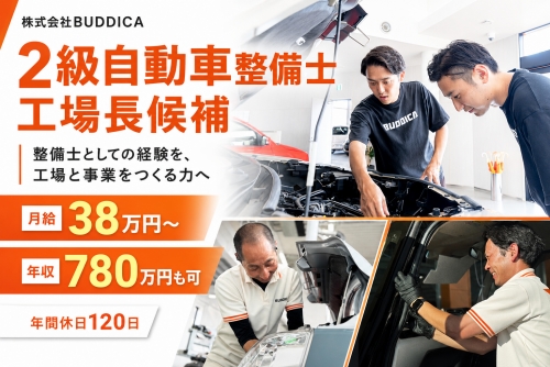 自動車整備士（2級）｜工場長候補・月給38万～｜バディカ