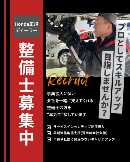 【工場長候補】整備経験を活かした次のステージのご提案 | 山梨県 | Honda正規ディーラー