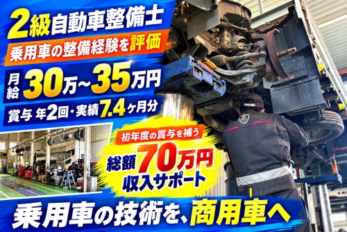 2級自動車整備士｜月給30万～／乗用車で身につけた整備技術を、物流を支える車両へ