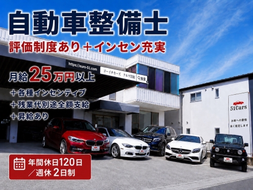 【土日休み可能】月給25万円～自動車整備士