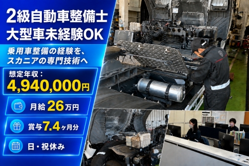 2級自動車整備士｜大型車未経験OK・賞与7.4ヶ月｜越谷市／乗用車整備の経験を、スカニアの専門技術へ
