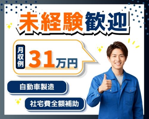 【未経験歓迎！】月収31万円可／自動車製造／長期連休最大10日間！即入社・即入寮OK！