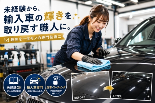 洗車・コーティングスタッフ｜洗車好き歓迎 ｜未経験OK／趣味や興味を一生モノの専門技術に