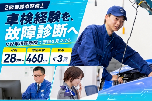 2級自動車整備士｜賞与3回・28万～｜車検経験を故障診断へ／残業月13h✅想定年収460万円～