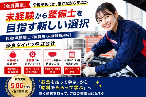 無資格・未経験採用枠｜ダイハツディーラー／全員面談✅学費を払うか、働きながら学ぶか