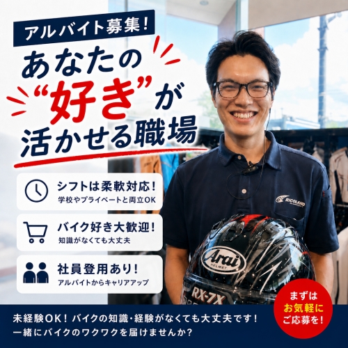 バイクが好き！が活かせる職場♪