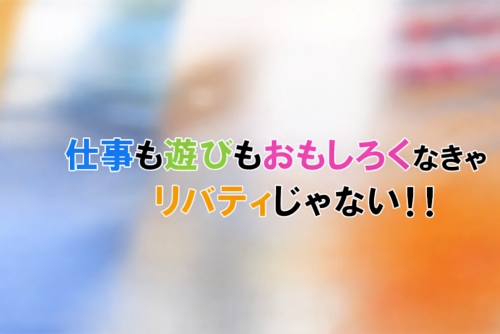 仕事もプライベートも充実できる会社づくりを目指しています
