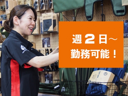 シフトも柔軟に対応！週2日～勤務可能です。
