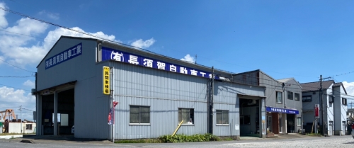 有限会社 長須賀自動車工業