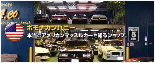 本物のアメリカンマッスルカーを知るなら、ここしかない。