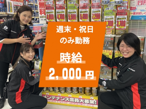 週末・祝日のみ勤務の期間限定、短期アルバイト！