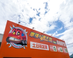 「車検の速太郎」舞鶴店