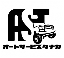 株式会社オートサービスタナカ