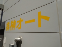 株式会社榊オート