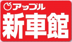 アップル新車館・車検・鈑金　フレンドリー