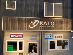 有限会社 加藤自動車 本社